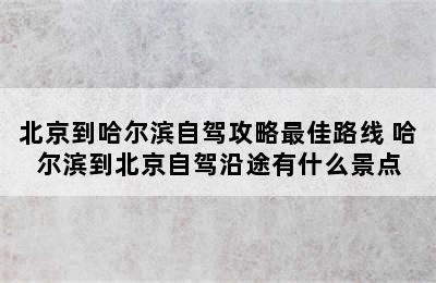 北京到哈尔滨自驾攻略最佳路线 哈尔滨到北京自驾沿途有什么景点